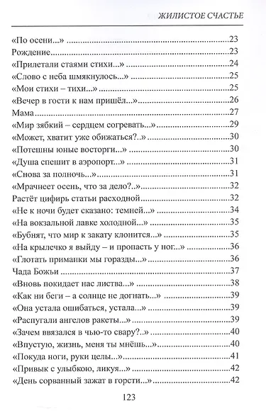 Жилистое счастье. Стихи - фото 4