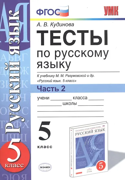Русский язык. 5 класс. Тесты. В 2-х частях. Часть 2. К учебнику М.М. Разумовской и др. "Русский язык. 5 класс" - фото 2