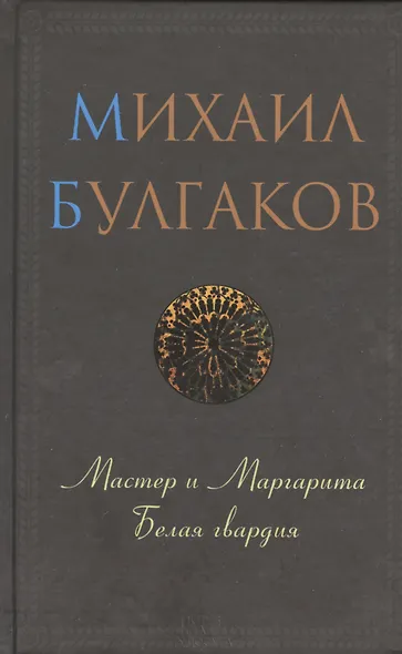 Мастер и Маргарита. Белая гвардия - фото 1