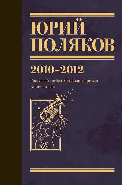 Собрание сочинений. Том 7. 2010-2012 - фото 1