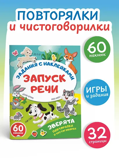 Зверята. Повторялки и чистоговорки - фото 4