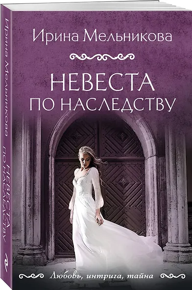 Невеста по наследству - фото 3