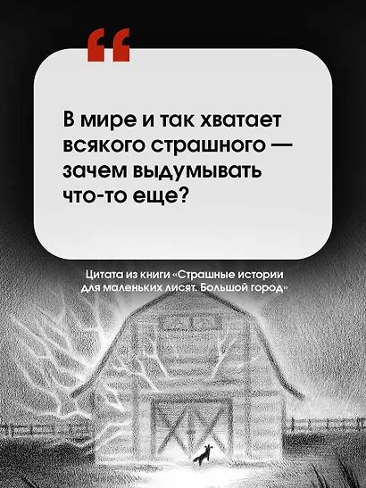 Страшные истории для маленьких лисят. Большой город - фото 6