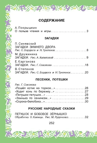 Полная хрестоматия для детского сада - фото 10