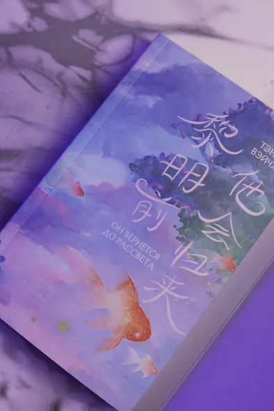 Он вернется до рассвета. Книга 1 - фото 12