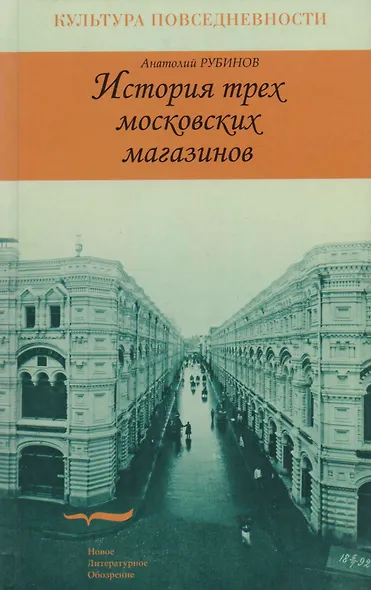 История трех московских магазинов - фото 1