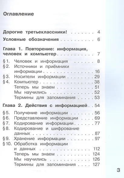 Информатика. 3 класс. Учебник. В двух частях. Часть 1. 7-е издание, переработанное. ФГОС 2021 - фото 2
