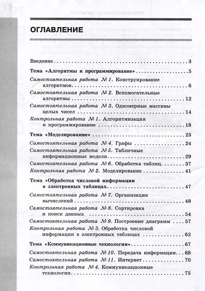 Информатика. 9 класс. Базовый уровень. Самостоятельные и контрольные работы - фото 2