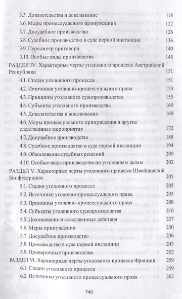 Уголовный процесс европейских государств. Монография. - фото 3