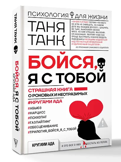 Бойся, я с тобой. Страшная книга о роковых и неотразимых. Кругами ада - фото 3