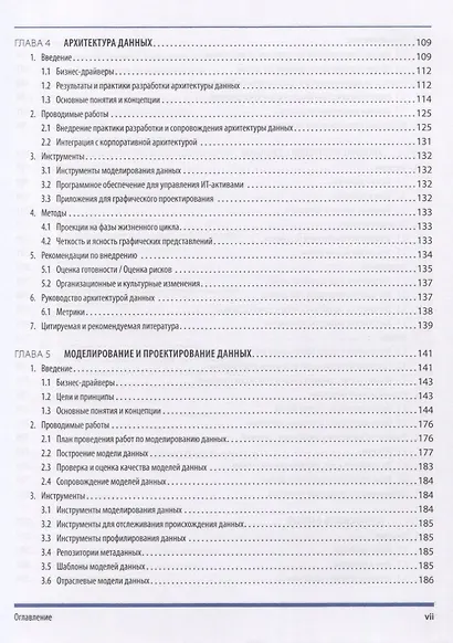 DAMA-DMBOK. Свод знаний по управлению данными - фото 4