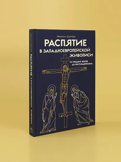 Распятие в западноевропейской живописи. От средних веков до постмодернизма. - фото 7