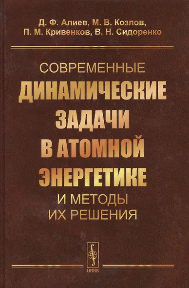 Современные динамические задачи в атомной энергетике и методы их решения (Алиев) - фото 1