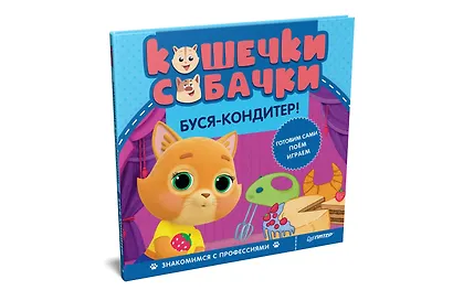 Кошечки-собачки. Знакомимся с профессиями: Буся-кондитер! Игры и задания от любимых героев - внутри под QR-кодом! - фото 2