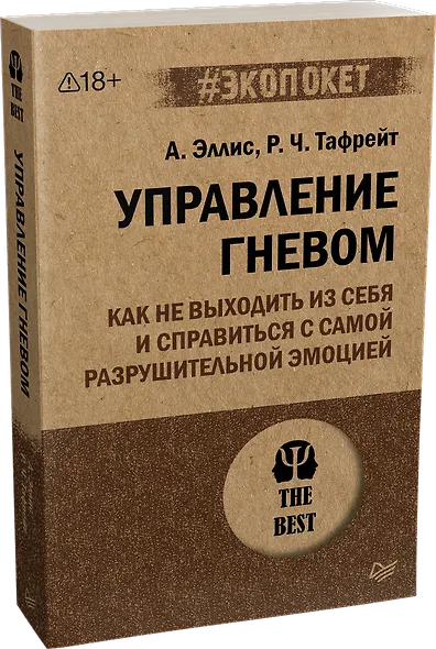 Управление гневом. Как не выходить из себя и справиться с самой разрушительной эмоцией (#экопокет) - фото 2