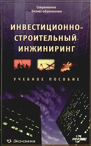 Инвестиционно-строительный инжиниринг: Учеб. пособие - фото 1