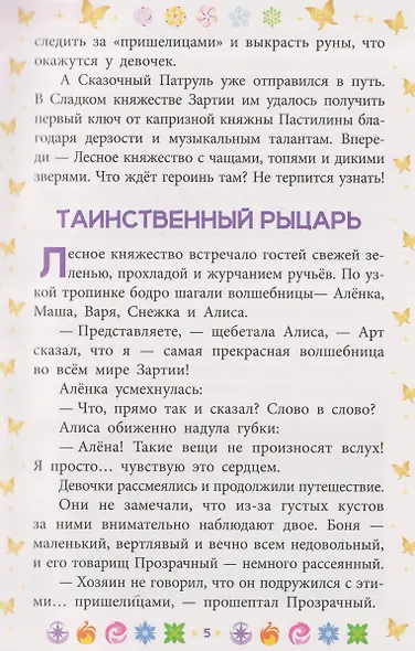 Чудесные истории. Сказочный патруль. Приключения в Зартии - фото 4