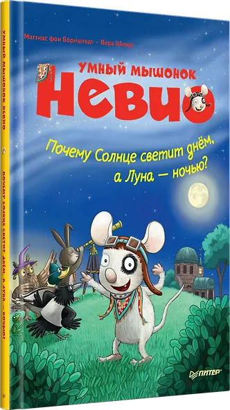 Умный мышонок Невио. Почему солнце светит днем, а луна ночью? - фото 2