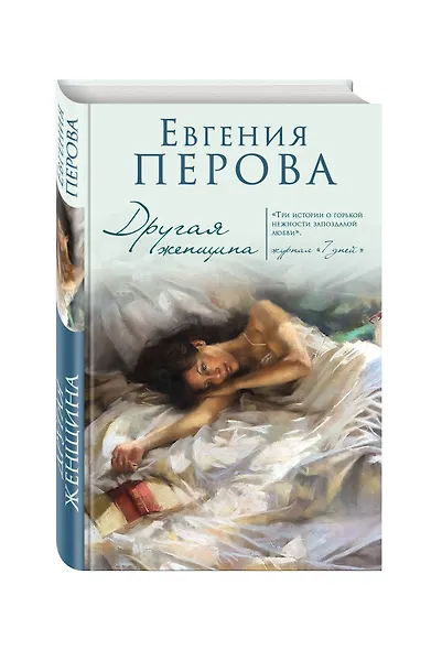 Другая женщина - фото 3