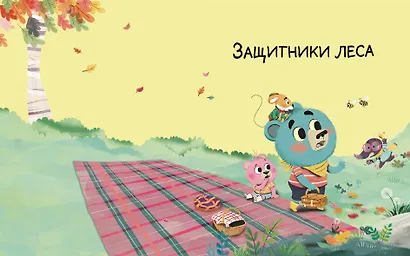 Медвежонок Мик и супердрузья (ил. Ф.Э. Ламбера) - фото 8