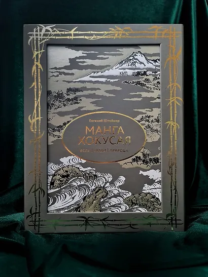 Манга Хокусая. Боги, люди, природа - фото 3