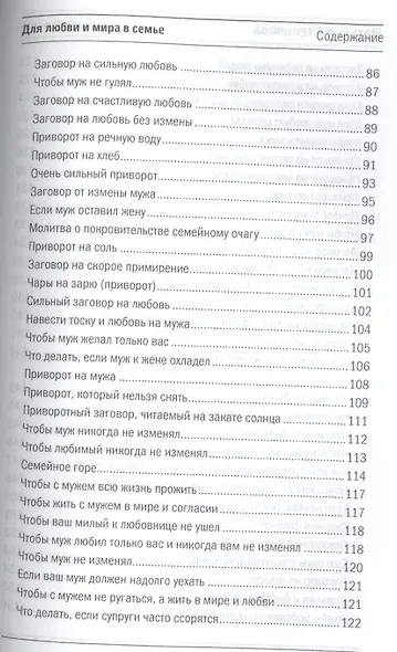 Для любви и мира в семье (Книга помощи) Степанова - фото 5