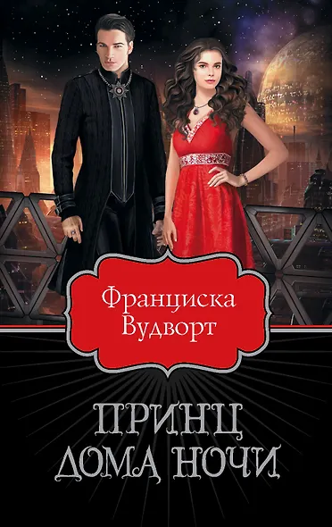 Принц Дома Ночи - фото 1
