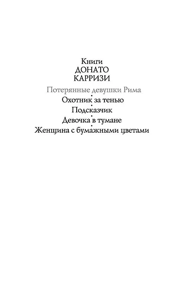 Потерянные девушки Рима - фото 5