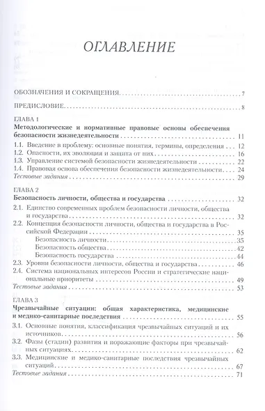 Безопасность жизнедеятельности: учебное пособие - фото 2