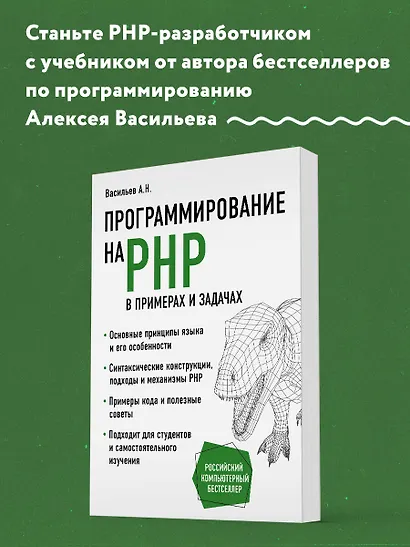 Программирование на PHP в примерах и задачах - фото 4