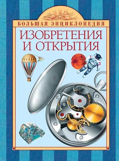 Изобретения и открытия - фото 1