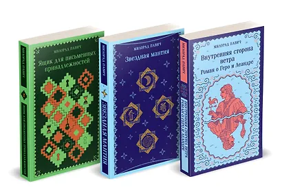 Набор 3 романа Милорада Павича: "Ящик для письменных принадлежностей", "Звездная мантия" и "Внутренняя сторона ветра. Роман о Геро и Леандре" - фото 3