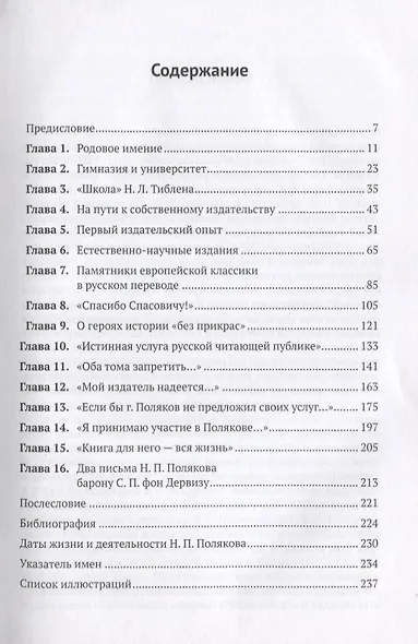 Тернии и звезды уникального русского книгоиздателя Н.П. Полякова. Очерки о жизни и просветительской деятельности - фото 2