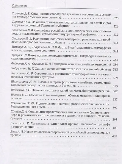 Семья в современном мире: XI социологические чтения памяти Валерия Борисовича Голофаста. Материалы Всероссийской научной конференции (Санкт-Петербург, 28–31 марта 2019 г.) - фото 5