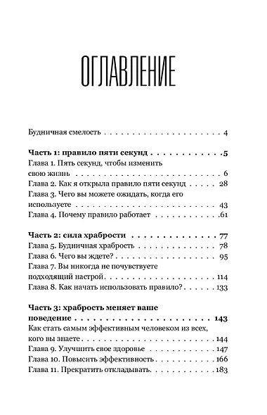 Правило 5 секунд. Будь смелым, измени свою жизнь - фото 4