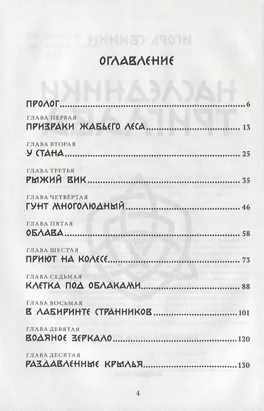 Наследники Триглава. Книга первая - фото 2