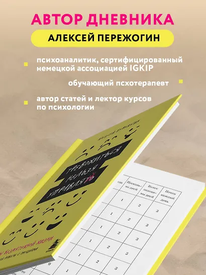 Тревожиться нельзя управлять. Дневник для работы с эмоциями. Секреты безмятежной жизни - фото 7