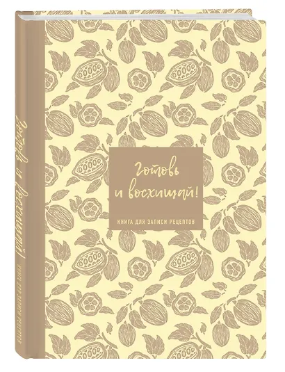 Книга для записи кулинарных рецептов "Готовь и восхищай!", нежно-цыплячий, А5, 64 листа, ХлебСоль - фото 2