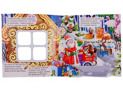 "Новогодние подарки". Книжка-панорама с движущимися картинками - фото 2