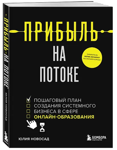 Прибыль на потоке. Пошаговый план создания системного бизнеса в сфере онлайн-образования - фото 3