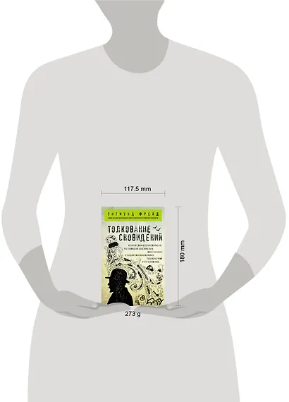 Толкование сновидений - фото 5