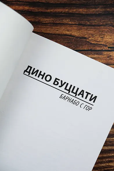 Барнабо с Гор - фото 7