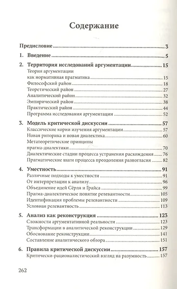 Систематическая теория аргументации: прагма-диалектический подход - фото 2