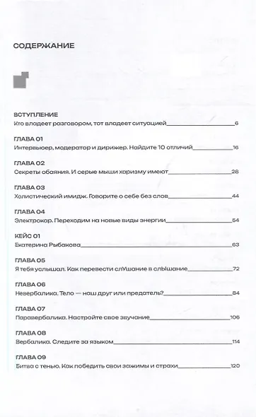 Меньше слов. Как управлять диалогом и раскрыть любого собеседника - фото 3