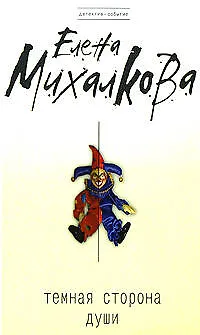 Темная сторона души - фото 1