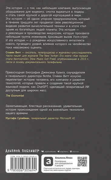 Мыслящие машины Дженсена Хуанга: История Nvidia и мировой ИИ-революции - фото 2