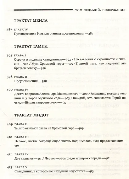Эйн Яаков (Источник Яакова) Том 7 - фото 12