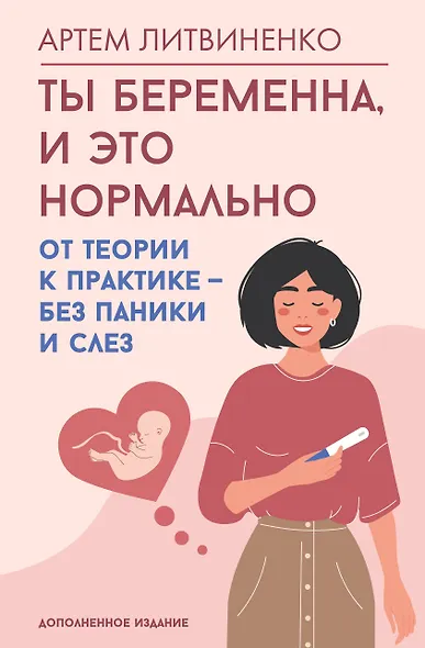 Ты беременна, и это нормально. От теории к практике — без паники и слез - фото 1