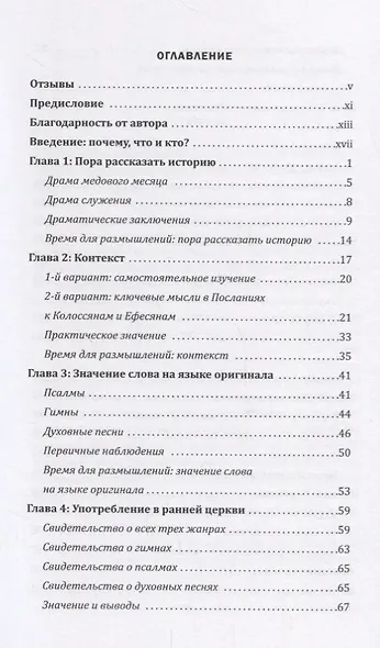 Псалмы, гимны и духовные песни. Путь к единству и духовной зрелости - фото 2