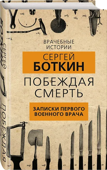 Побеждая смерть. Записки первого военного врача - фото 3